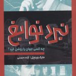 نبرد نوابغ