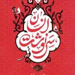 سرنوشت انسان 4: (مواقف صراط، شهود قیامت، شفاعت )