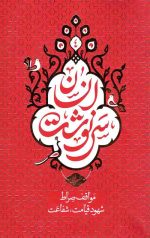 سرنوشت انسان 4: (مواقف صراط، شهود قیامت، شفاعت )