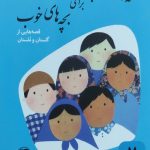 قصه های خوب برای بچه های خوب(7) : گلستان و ملستان