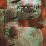 سینمای سه بعدی بزرگ تر از واقعیت