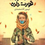 رونی یک پیانو قورت داده