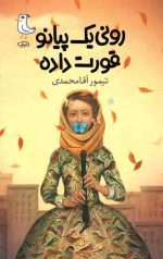رونی یک پیانو قورت داده