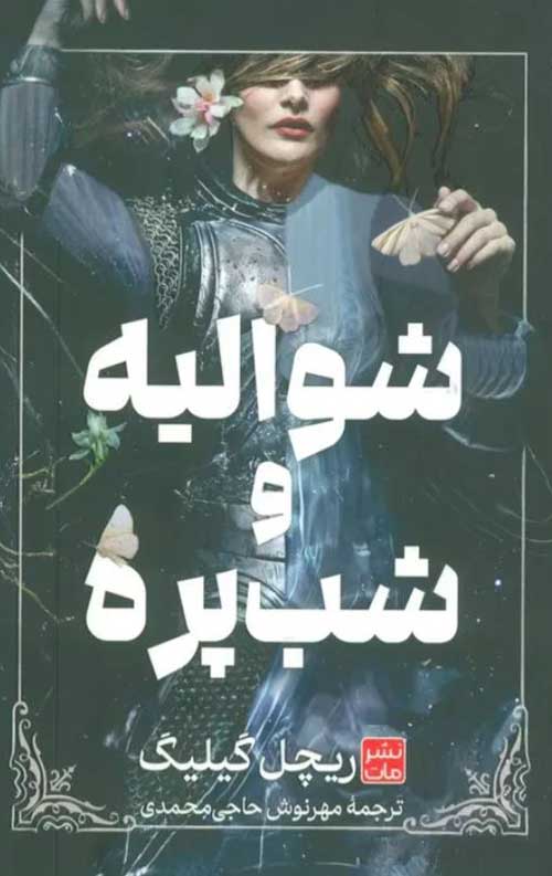 8564353474.jpg شوالیه و شب پره (جلد سخت) - Image 1