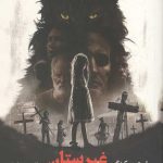 غبرستان حیوانات خانگی