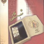 شب شکن