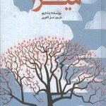 سفر میرا