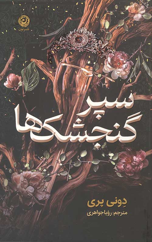 8567458656.jpg سپر گنجشک ها - Image 1