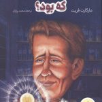 توماس آلوا ادیسون کی بود؟