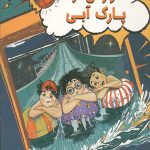 آواره ای در پارک آبی