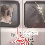 تنها در آغوش خدا