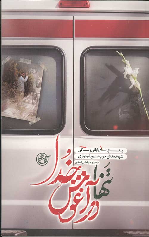 856845634.jpg تنها در آغوش خدا - Image 1