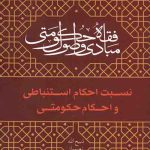 مبادی و اصول فقه حکومتی (جلد سوم): نسبت احکام استنباطی و احکام حکومتی