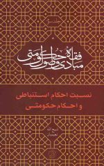 مبادی و اصول فقه حکومتی (جلد سوم): نسبت احکام استنباطی و احکام حکومتی