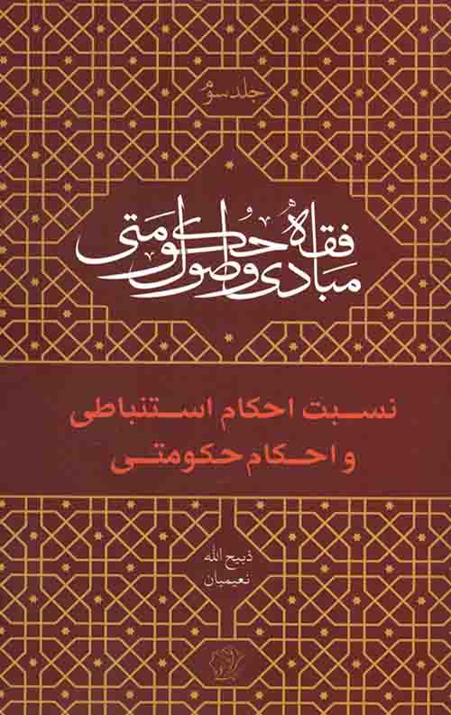 8568545.jpeg مبادی و اصول فقه حکومتی (جلد سوم): نسبت احکام استنباطی و احکام حکومتی - Image 1