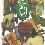 سبزترین امام: زندگانی امام حسن مجتبی (علیه السلام) از ولادت تا شهادت