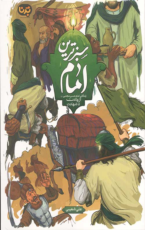 85685637.jpg سبزترین امام: زندگانی امام حسن مجتبی (علیه السلام) از ولادت تا شهادت - Image 1