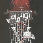 شکارچیان 2 (آواز ماه)