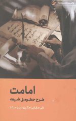 امامت طرح حکومت شیعه