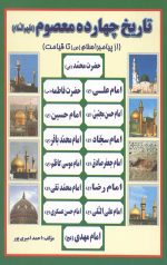 تاریخ چهارده معصوم (علیه السلام)
