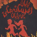 دوباره با برادران گریم 3 (پایان افسانه های بی پایان)