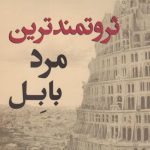 ثروتمندترین مرد بابل