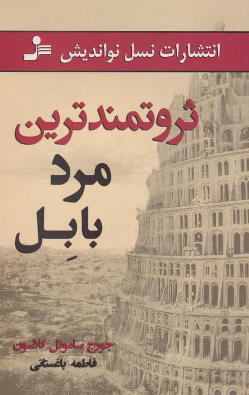 859456-15.jpeg ثروتمندترین مرد بابل - Image 1