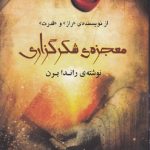 معجزه شکرگزاری