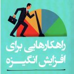 مربی خودت باش (راهکارهایی برای افزایش انگیزه)