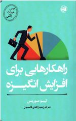 مربی خودت باش (راهکارهایی برای افزایش انگیزه)