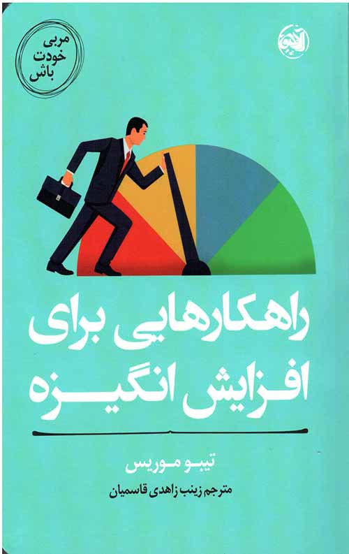 8624181.jpg مربی خودت باش (راهکارهایی برای افزایش انگیزه) - Image 1