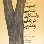 آسیب شناسی وفاداری در زندگی زناشویی