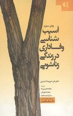 آسیب شناسی وفاداری در زندگی زناشویی
