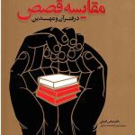 مقایسه قصص در قرآن و عهدین