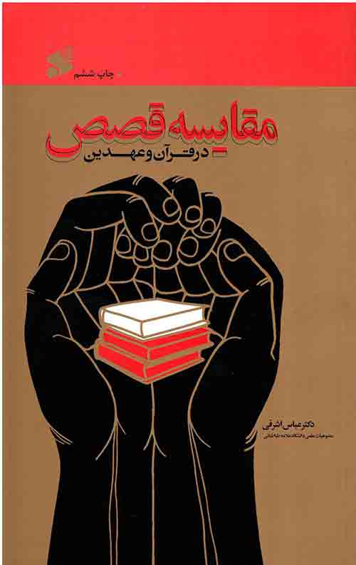 86556456.jpg مقایسه قصص در قرآن و عهدین - Image 1
