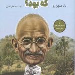 گاندی کی بود؟
