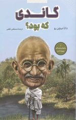 گاندی کی بود؟