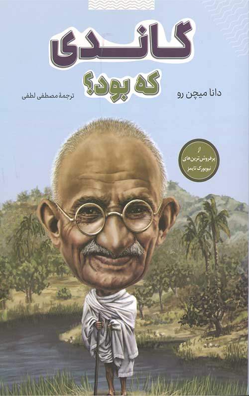867457.jpg گاندی کی بود؟ - Image 1