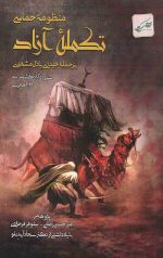 منظومه حماسی تکمله آزاد