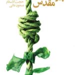 تحکیم پیوندهای مقدس