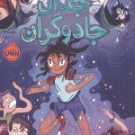 جدال جادوگران