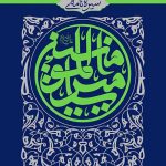 سیره نامه امیرالمومنین (علیه السلام) - جلد دوم