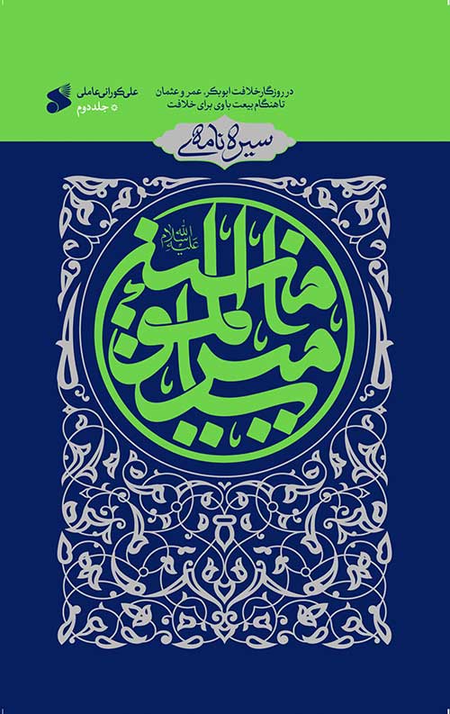 8741685269265.jpg سیره نامه امیرالمومنین (علیه السلام) - جلد دوم - Image 1