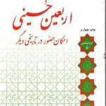 اربعین حسینی امکان حضور در تاریخی دیگر