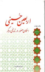 اربعین حسینی امکان حضور در تاریخی دیگر