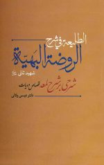 الطلیعه فی شرح الروضهة البهیه : شرحی بر شرح لمعه (قصاص و دیات)