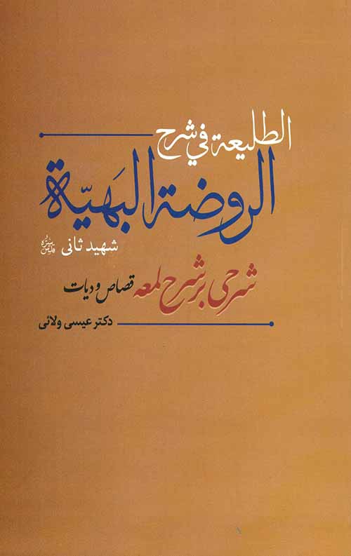 87717-1.jpeg الطلیعه فی شرح الروضهة البهیه : شرحی بر شرح لمعه (قصاص و دیات) - Image 1