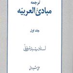 ترجمه مبادی العربیه (1)