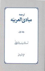 ترجمه مبادی العربیه (1)