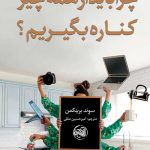 چرا باید از همه چیز کناره بگیریم